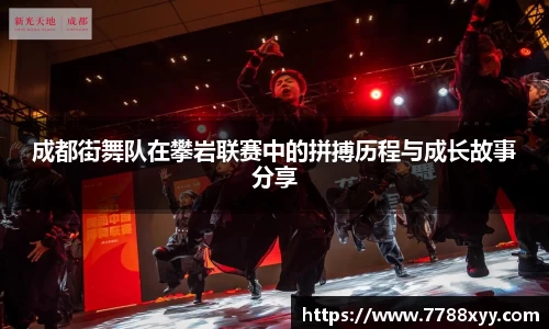成都街舞队在攀岩联赛中的拼搏历程与成长故事分享