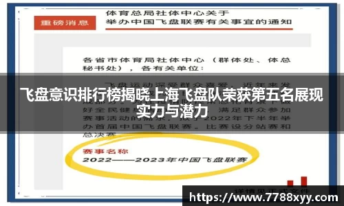飞盘意识排行榜揭晓上海飞盘队荣获第五名展现实力与潜力