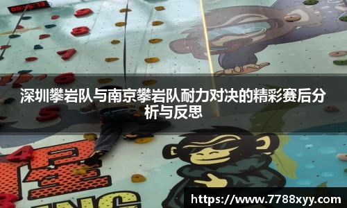 深圳攀岩队与南京攀岩队耐力对决的精彩赛后分析与反思