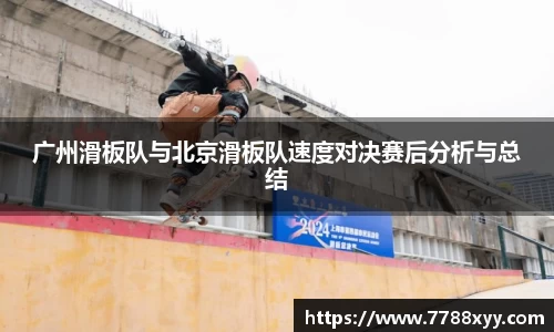 广州滑板队与北京滑板队速度对决赛后分析与总结