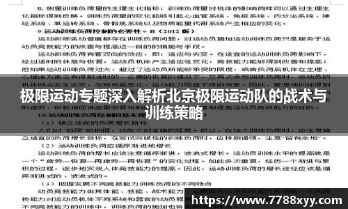 极限运动专题深入解析北京极限运动队的战术与训练策略