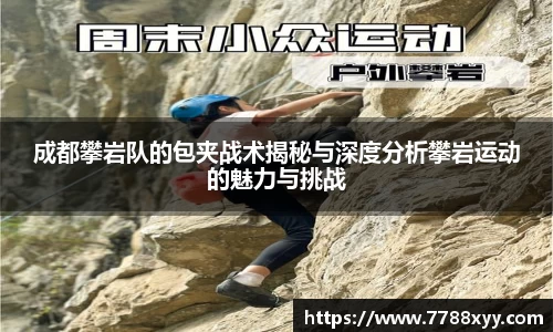 成都攀岩队的包夹战术揭秘与深度分析攀岩运动的魅力与挑战