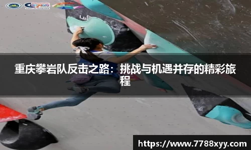 重庆攀岩队反击之路：挑战与机遇并存的精彩旅程