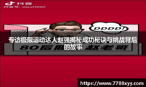 专访极限运动达人赵强揭秘成功秘诀与挑战背后的故事