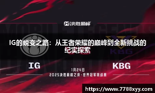 IG的蜕变之路：从王者荣耀的巅峰到全新挑战的纪实探索
