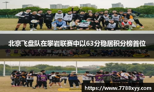 北京飞盘队在攀岩联赛中以63分稳居积分榜首位