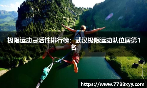 极限运动灵活性排行榜：武汉极限运动队位居第1名