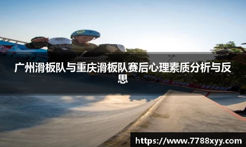 广州滑板队与重庆滑板队赛后心理素质分析与反思