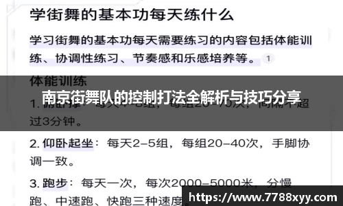 南京街舞队的控制打法全解析与技巧分享
