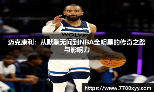 迈克康利：从默默无闻到NBA全明星的传奇之路与影响力
