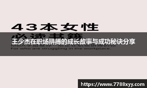 王少杰在职场拼搏的成长故事与成功秘诀分享
